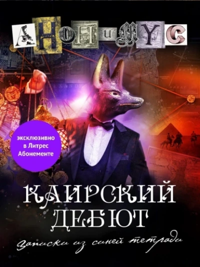 Каирский дебют. Записки из синей тетради - Проект Анонимус - Слушать Любимую Книгу + Без Рекламы 📲 Slushat-Knigi.Com