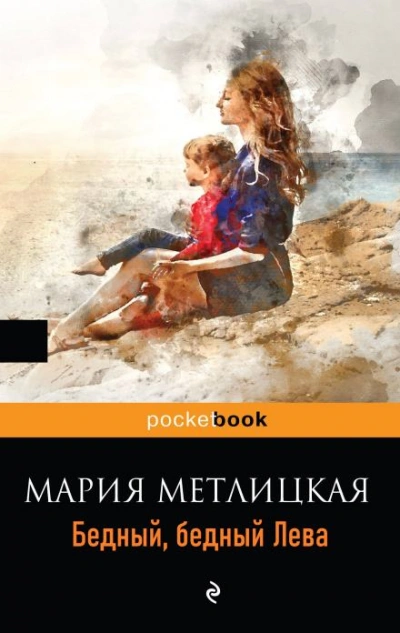Бедный, бедный Лева - Мария Метлицкая - Слушать Любимую Книгу + Без Рекламы 📲 Slushat-Knigi.Com
