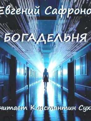 Богадельня - Евгений Сафронов - Слушать Любимую Книгу + Без Рекламы 📲 Slushat-Knigi.Com