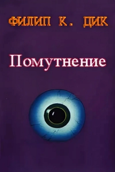 Скользя во тьме ( Помутнение ) - Филип Дик - Слушать Любимую Книгу + Без Рекламы 📲 Slushat-Knigi.Com