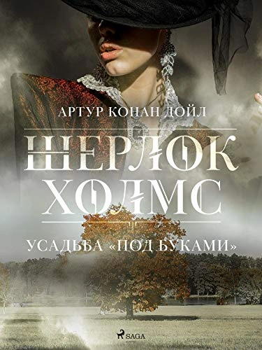Усадьба «Под буками - Артур Конан Дойл - Слушать Любимую Книгу + Без Рекламы 📲 Slushat-Knigi.Com