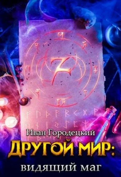 Видящий маг - Иван Городецкий - Слушать Любимую Книгу + Без Рекламы 📲 Slushat-Knigi.Com
