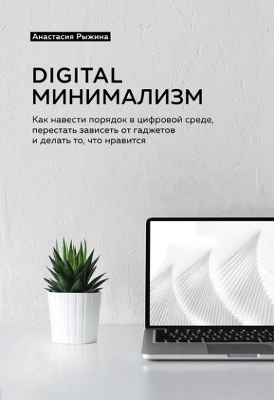 Digital минимализм. Как навести порядок в цифровой среде, перестать зависеть от гаджетов и делать то, что нравится - Анастасия Рыжина - Слушать Любимую Книгу + Без Рекламы 📲 Slushat-Knigi.Com