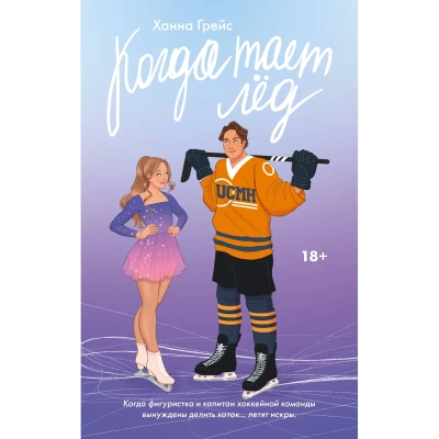 Когда тает лед - Ханна Грейс - Слушать Любимую Книгу + Без Рекламы 📲 Slushat-Knigi.Com