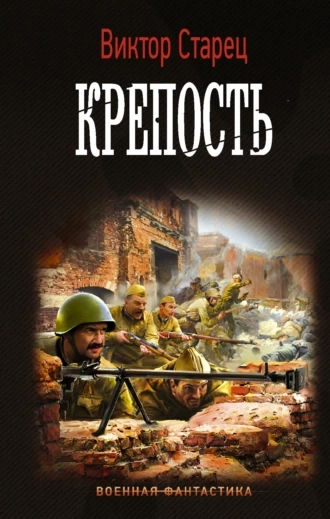 Крепость - Виктор Старицын - Слушать Любимую Книгу + Без Рекламы 📲 Slushat-Knigi.Com
