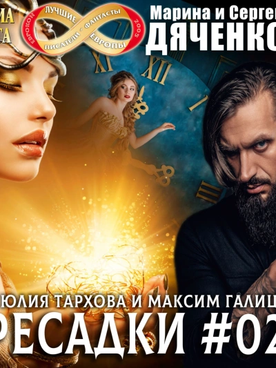 Пересадки. Книга 2 - Сергей Дяченко - Слушать Любимую Книгу + Без Рекламы 📲 Slushat-Knigi.Com
