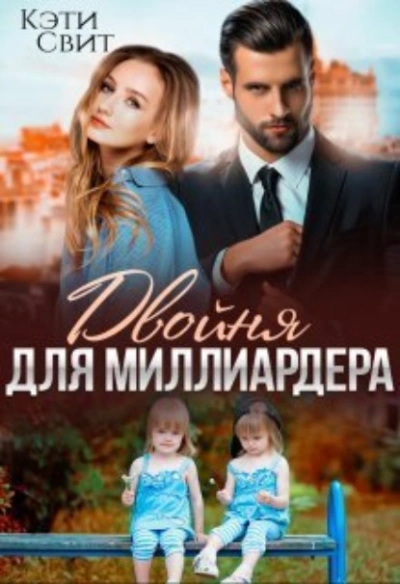 Двойня для миллиардера - Кэти Свит - Слушать Любимую Книгу + Без Рекламы 📲 Slushat-Knigi.Com