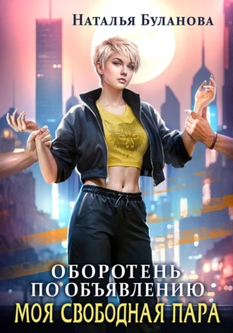 Моя свободная пара - Наталья Буланова - Слушать Любимую Книгу + Без Рекламы 📲 Slushat-Knigi.Com