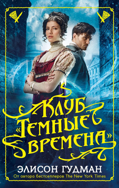 Клуб «Темные времена» - Элисон Гудман - Слушать Любимую Книгу + Без Рекламы 📲 Slushat-Knigi.Com
