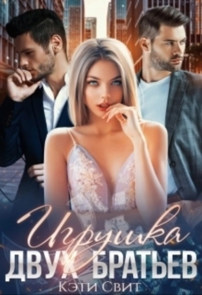 Игрушка двух братьев - Кэти Свит - Слушать Любимую Книгу + Без Рекламы 📲 Slushat-Knigi.Com