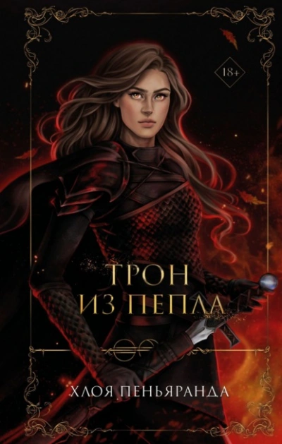 Трон из пепла - Хлоя Пеньяранда - Слушать Любимую Книгу + Без Рекламы 📲 Slushat-Knigi.Com