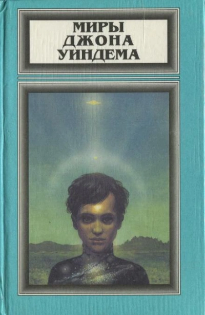 Хроноклазм - Джон Уиндем - Слушать Любимую Книгу + Без Рекламы 📲 Slushat-Knigi.Com