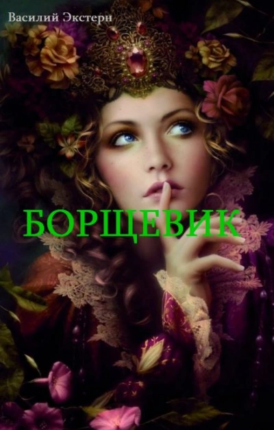 Борщевик - Василий Экстерн - Слушать Любимую Книгу + Без Рекламы 📲 Slushat-Knigi.Com