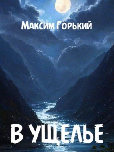 В ущелье - Максим Горький - Слушать Любимую Книгу + Без Рекламы 📲 Slushat-Knigi.Com