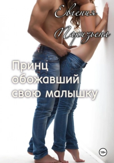 Принц, обожавший свою малышку - Евгения Паризьена - Слушать Любимую Книгу + Без Рекламы 📲 Slushat-Knigi.Com