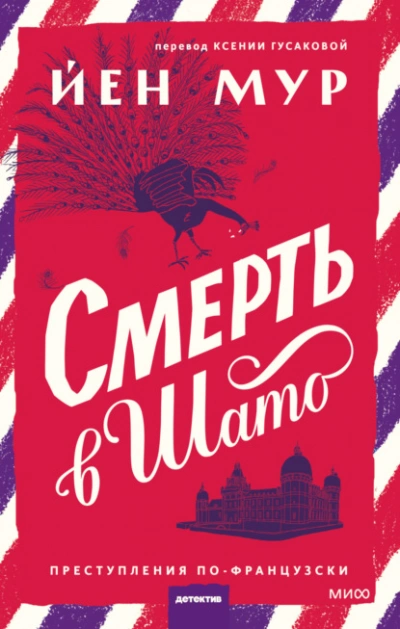 Смерть в шато - Йен Мур - Слушать Любимую Книгу + Без Рекламы 📲 Slushat-Knigi.Com
