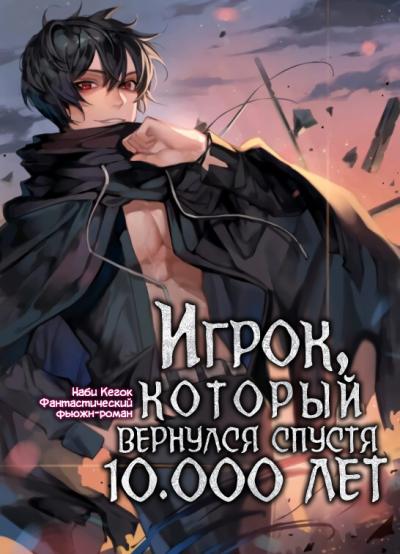 Игрок, который вернулся спустя 10 000 лет. Книга 2 - Гекок Наби - Слушать Любимую Книгу + Без Рекламы 📲 Slushat-Knigi.Com