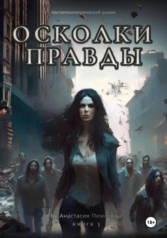 Осколки правды - Анастасия Пименова - Слушать Любимую Книгу + Без Рекламы 📲 Slushat-Knigi.Com