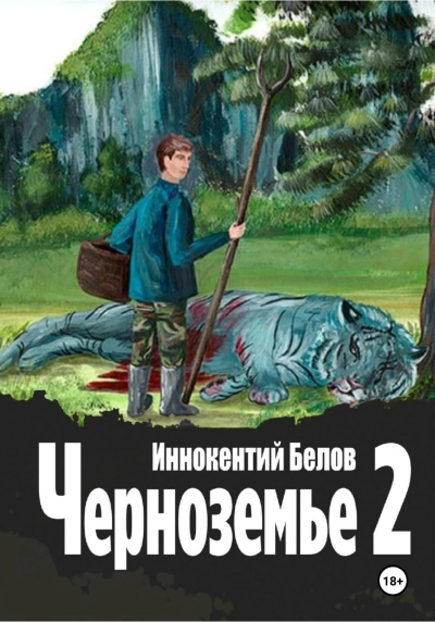 Черноземье 2 - Иннокентий Белов - Слушать Любимую Книгу + Без Рекламы 📲 Slushat-Knigi.Com