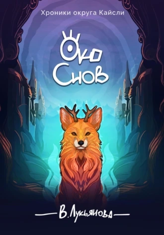 Око снов - Виктория Лукьянова - Слушать Любимую Книгу + Без Рекламы 📲 Slushat-Knigi.Com