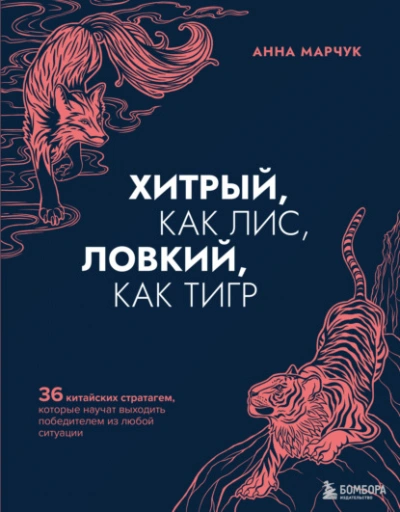 Хитрый, как лис, ловкий, как тигр. 36 китайских стратагем, которые научат выходить победителем из любой ситуации - Анна Марчук - Слушать Любимую Книгу + Без Рекламы 📲 Slushat-Knigi.Com