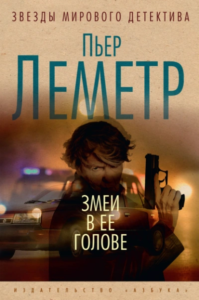Змеи в ее голове - Пьер Леметр - Слушать Любимую Книгу + Без Рекламы 📲 Slushat-Knigi.Com