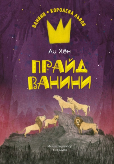 Прайд Ванини - Ли Хён - Слушать Любимую Книгу + Без Рекламы 📲 Slushat-Knigi.Com