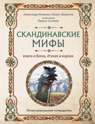Скандинавские мифы. Книга о богах, ётунах и карлах. Путеводитель - Александр Иликаев - Слушать Любимую Книгу + Без Рекламы 📲 Slushat-Knigi.Com