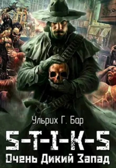 Очень Дикий Запад. S-T-I-K-S - Ульрих Г. Бар - Слушать Любимую Книгу + Без Рекламы 📲 Slushat-Knigi.Com