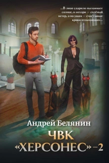 ЧВК «Херсонес – 2 - Андрей Белянин - Слушать Любимую Книгу + Без Рекламы 📲 Slushat-Knigi.Com