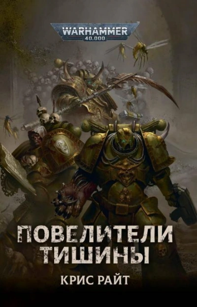 Warhammer 40000. Повелители Тишины - Крис Райт - Слушать Любимую Книгу + Без Рекламы 📲 Slushat-Knigi.Com