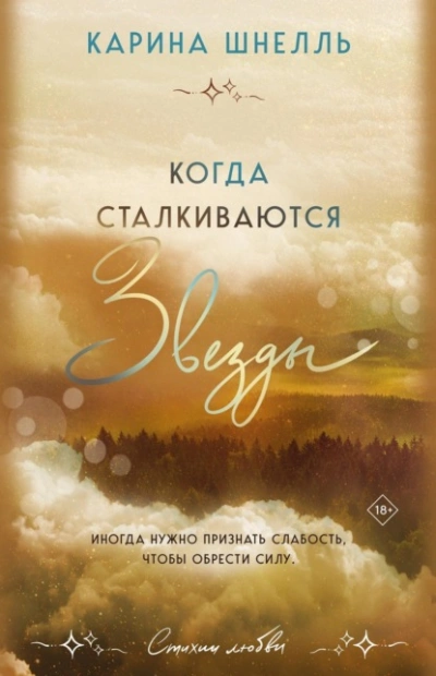Когда сталкиваются звезды - Карина Шнелль - Слушать Любимую Книгу + Без Рекламы 📲 Slushat-Knigi.Com