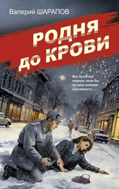 Родня до крови - Валерий Шарапов - Слушать Любимую Книгу + Без Рекламы 📲 Slushat-Knigi.Com