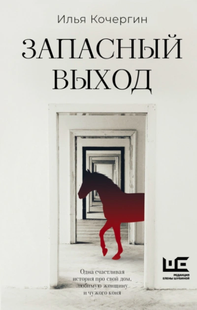 Запасный выход - Илья Кочергин - Слушать Любимую Книгу + Без Рекламы 📲 Slushat-Knigi.Com