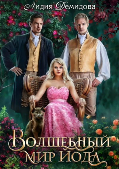 Волшебный мир Йода - Лидия Демидова - Слушать Любимую Книгу + Без Рекламы 📲 Slushat-Knigi.Com