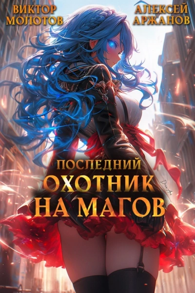 Последний Охотник на Магов. Том 3 - Виктор Молотов - Слушать Любимую Книгу + Без Рекламы 📲 Slushat-Knigi.Com