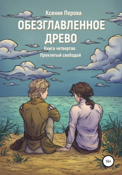 Проклятый свободой - Ксения Перова - Слушать Любимую Книгу + Без Рекламы 📲 Slushat-Knigi.Com