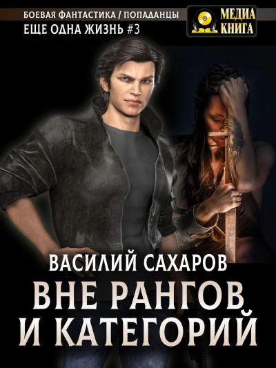 Вне рангов и категорий - Василий Сахаров - Слушать Любимую Книгу + Без Рекламы 📲 Slushat-Knigi.Com
