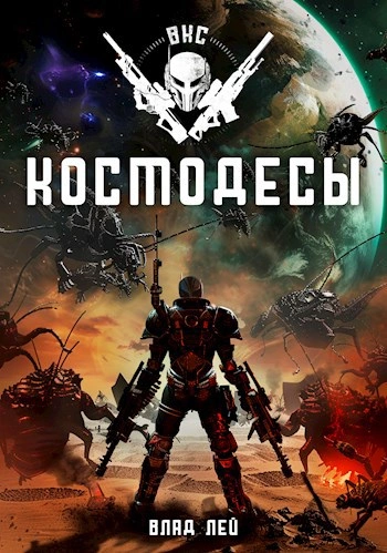 Космодесы - Влад Лей - Слушать Любимую Книгу + Без Рекламы 📲 Slushat-Knigi.Com