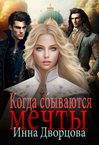 Когда сбываются мечты - Инна Дворцова - Слушать Любимую Книгу + Без Рекламы 📲 Slushat-Knigi.Com
