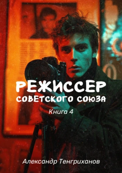 Режиссер Советского Союза 4 - Александр Тенгриханов - Слушать Любимую Книгу + Без Рекламы 📲 Slushat-Knigi.Com