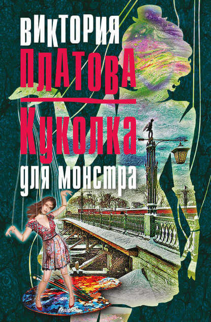 Куколка для монстра - Виктория Платова - Слушать Любимую Книгу + Без Рекламы 📲 Slushat-Knigi.Com
