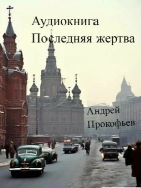 Последняя жертва - Андрей Прокофьев - Слушать Любимую Книгу + Без Рекламы 📲 Slushat-Knigi.Com