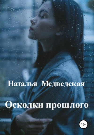 Осколки прошлого - Наталья Медведская - Слушать Любимую Книгу + Без Рекламы 📲 Slushat-Knigi.Com