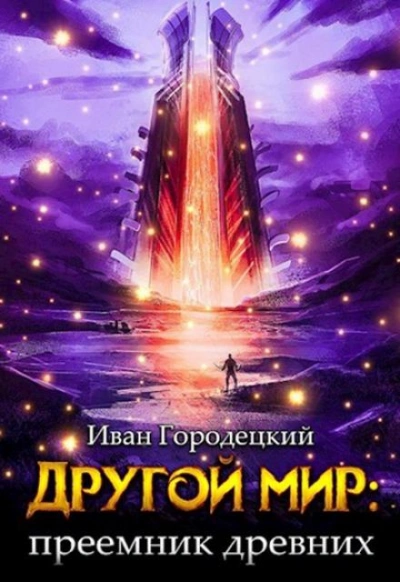 Преемник древних - Иван Городецкий - Слушать Любимую Книгу + Без Рекламы 📲 Slushat-Knigi.Com