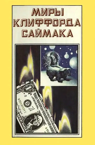 Девять жизней - Клиффорд Саймак - Слушать Любимую Книгу + Без Рекламы 📲 Slushat-Knigi.Com