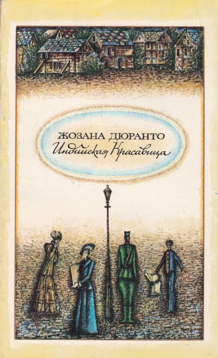 Индийская красавица - Жозана Дюранто - Слушать Любимую Книгу + Без Рекламы 📲 Slushat-Knigi.Com