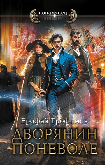 Дворянин поневоле - Ерофей Трофимов - Слушать Любимую Книгу + Без Рекламы 📲 Slushat-Knigi.Com