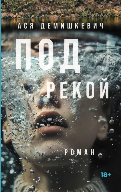 Под рекой - Ася Демишкевич - Слушать Любимую Книгу + Без Рекламы 📲 Slushat-Knigi.Com