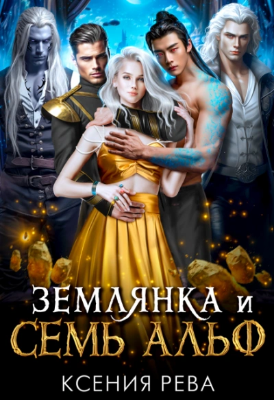 Землянка и семь Альф - Ксения Рева - Слушать Любимую Книгу + Без Рекламы 📲 Slushat-Knigi.Com